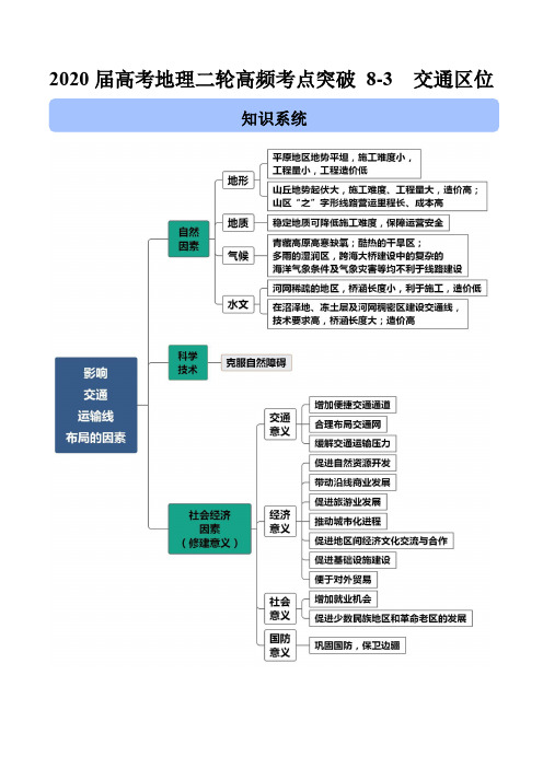 2020届高考地理二轮高频考点突破8-3 交通区位(含解析)