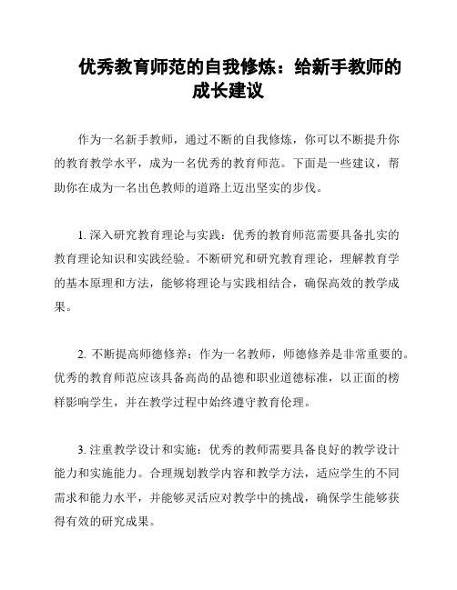 优秀教育师范的自我修炼：给新手教师的成长建议