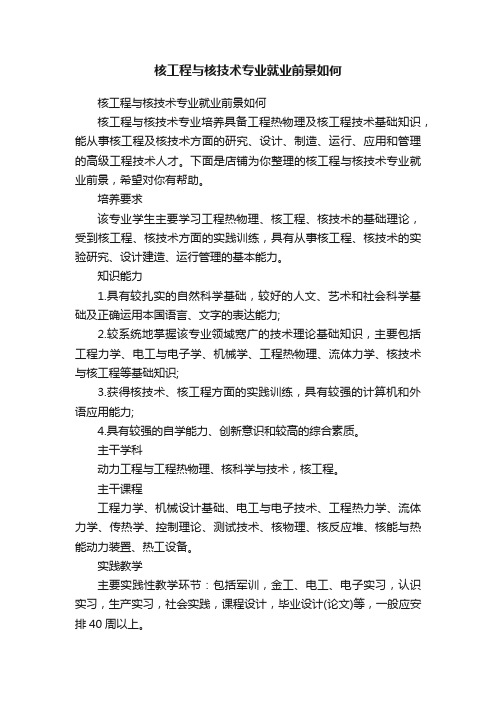 核工程与核技术专业就业前景如何