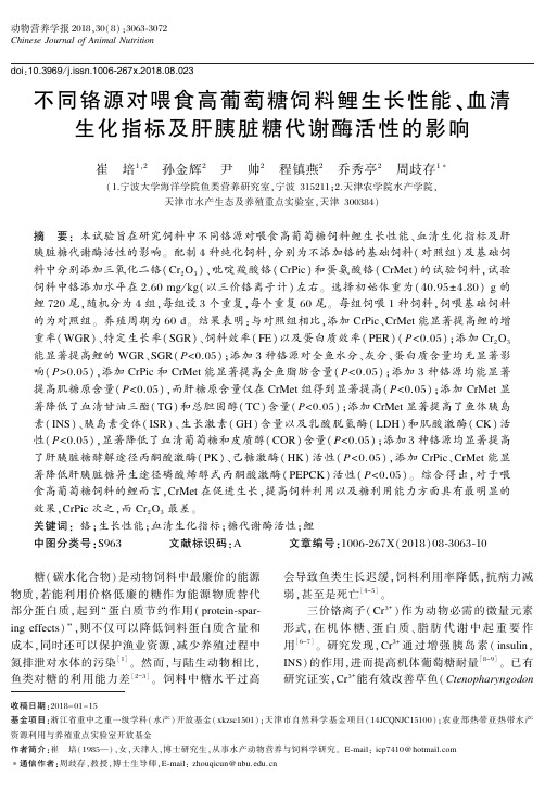 不同铬源对喂食高葡萄糖饲料鲤生长性能、血清生化指标及肝胰脏糖代谢酶活性的影响