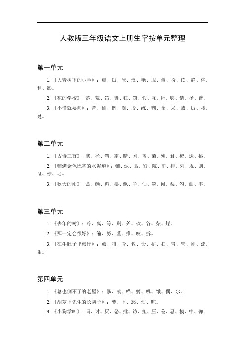 三年级人教版语文生字