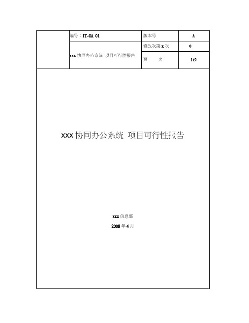 协同项目可行性报告