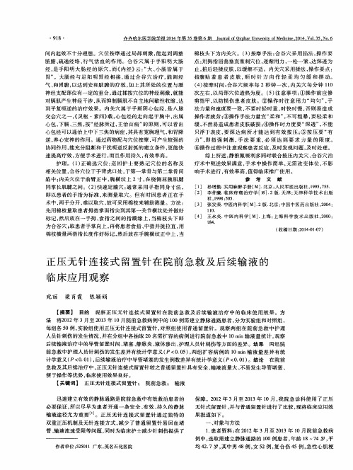 正压无针连接式留置针在院前急救及后续输液的临床应用观察