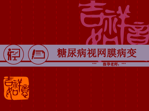 糖尿病视网膜病变病例讨论【30页】