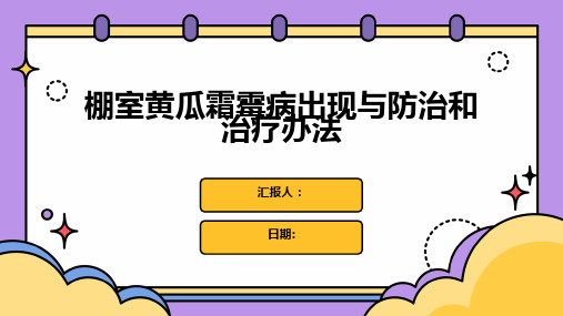 棚室黄瓜霜霉病出现与防治和治疗办法