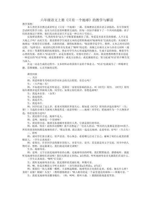 六年级语文上册《只有一个地球》的教学与解读