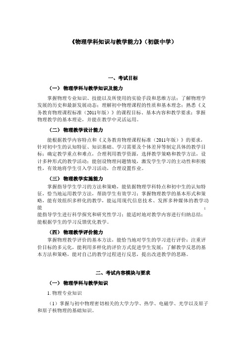 《物理学科知识与教学能力》(初级中学) .doc