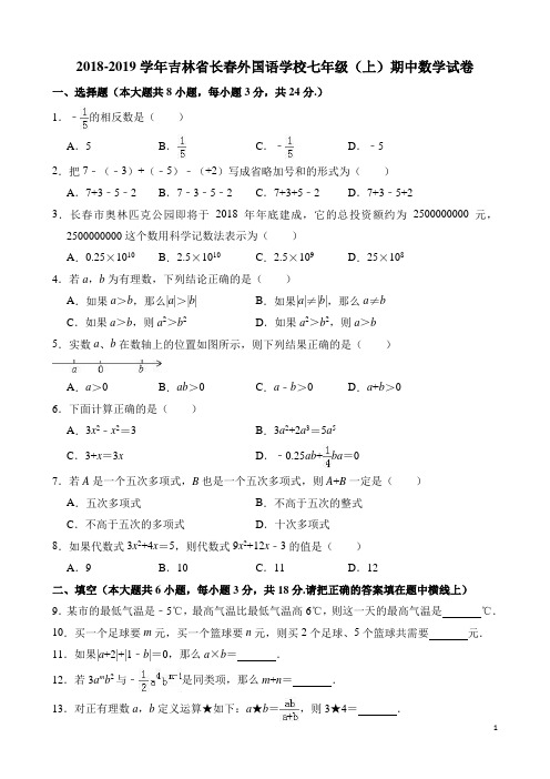 2018-2019学年吉林省长春外国语学校七年级人教版(上)期中数学试卷(解析版)