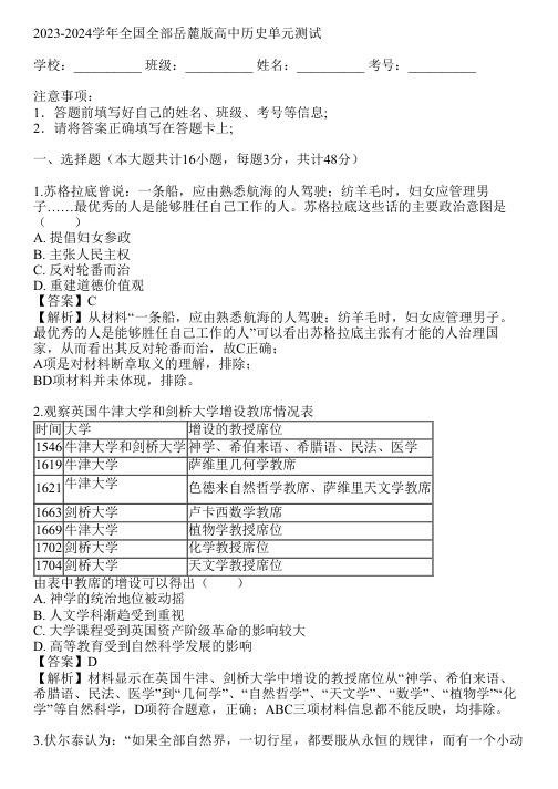 2023-2024学年全国全部岳麓版高中历史单元测试(真题及答案)