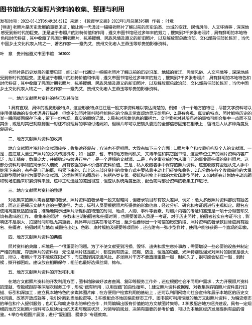 图书馆地方文献照片资料的收集、整理与利用