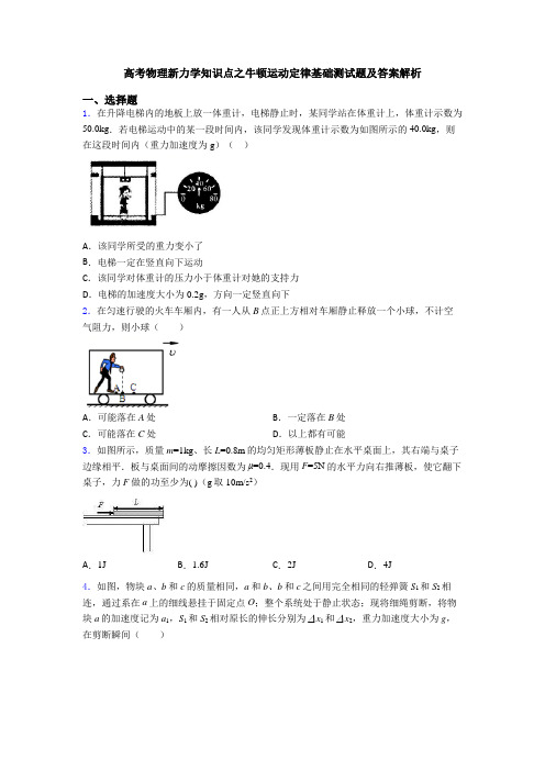 高考物理新力学知识点之牛顿运动定律基础测试题及答案解析