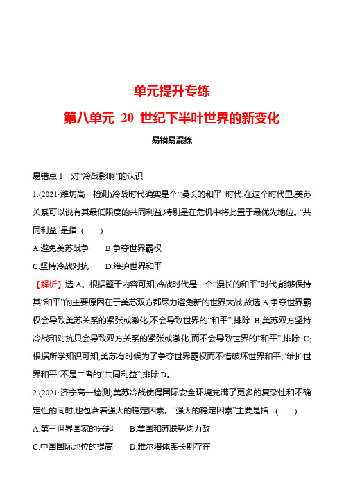  部编版历史 必修下册 单元提升专练  第八单元 20 世纪下半叶世界的新变化 试卷【教师版】