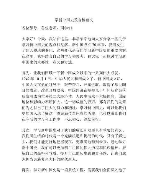 学新中国史发言稿范文