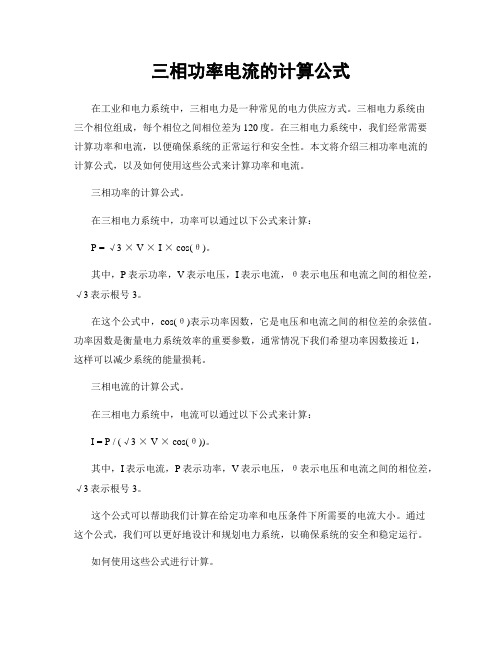 三相功率电流的计算公式