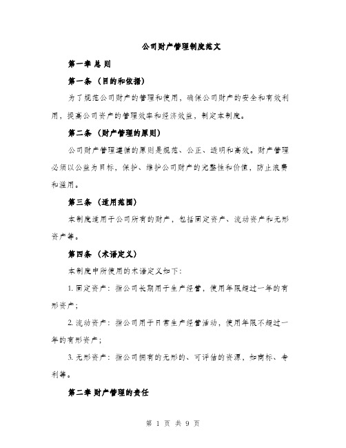 公司财产管理制度范文（三篇）