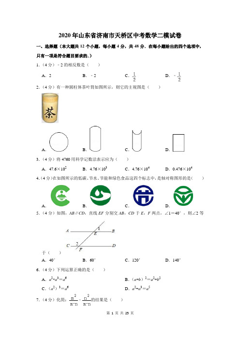 2020年山东省济南市天桥区中考数学二模试卷及答案解析