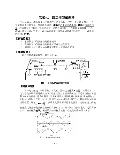 实验七 弦线驻波讲稿