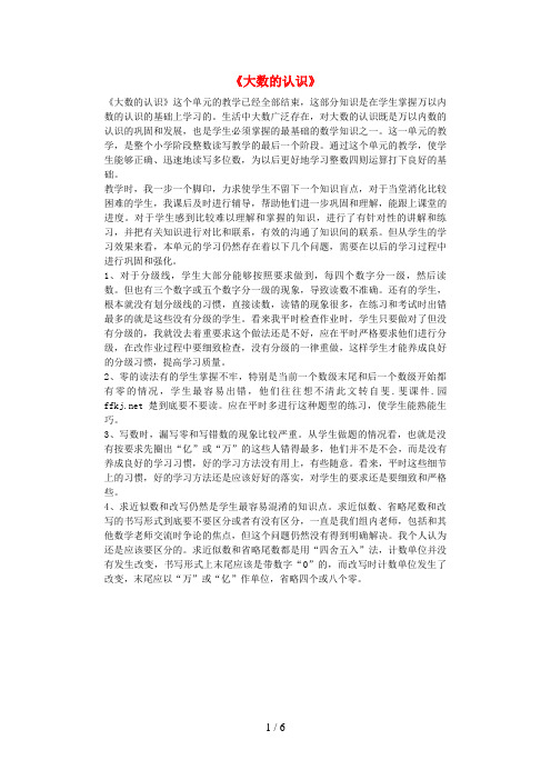 山东省菏泽市实验小学四年级数学上册 1《大数的认识》教学反思 新人教版