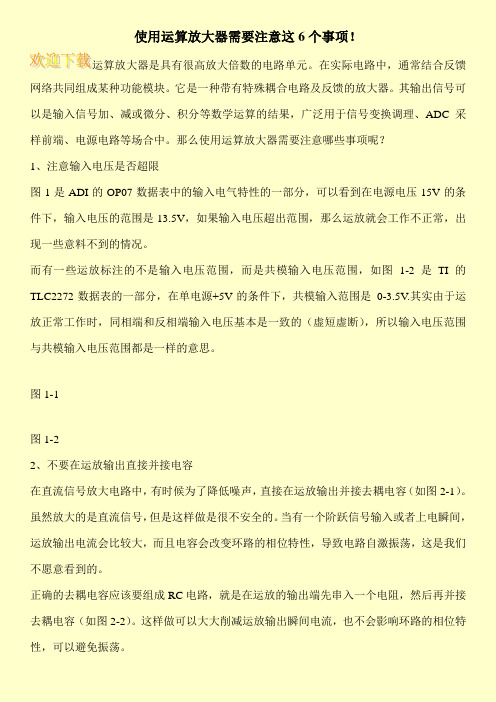 使用运算放大器需要注意这6个事项!