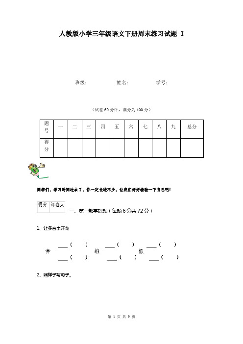 人教版小学三年级语文下册周末练习试题 I