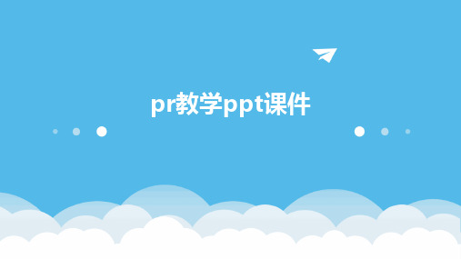 pr教学ppt课件