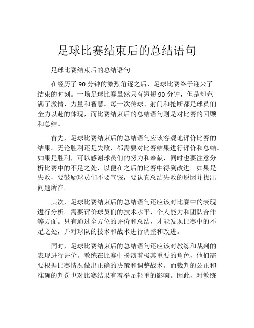 足球比赛结束后的总结语句