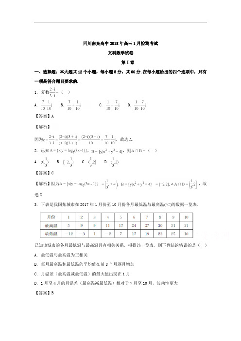 四川省南充高级中学2018届高三1月检测考试数学(文)试题