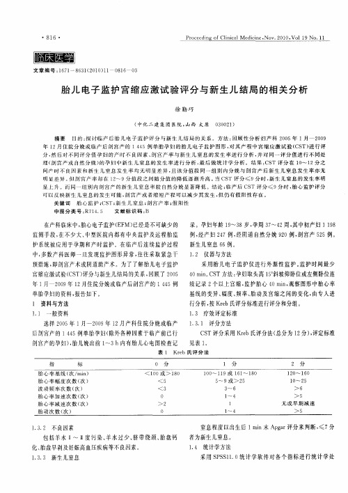 胎儿电子监护宫缩应激试验评分与新生儿结局的相关分析