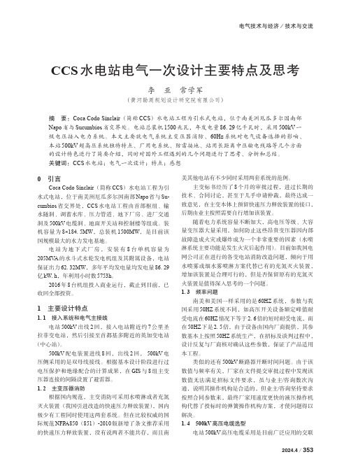 CCS_水电站电气一次设计主要特点及思考　