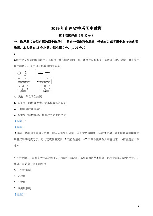 2019年山西省中考历史试题(解析版)