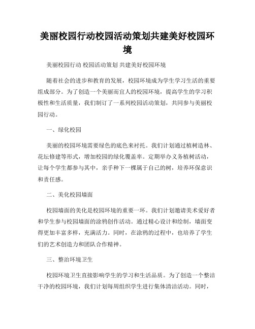 美丽校园行动校园活动策划共建美好校园环境