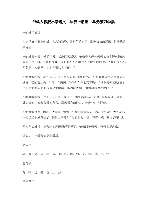 部编人教版二年级语文上册第一单元预习学案