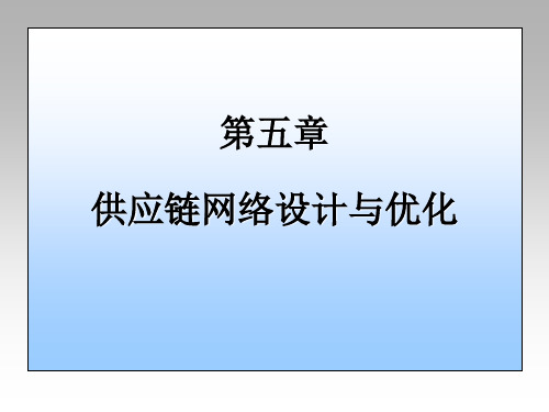 供应链网络设计与优化(ppt 33页)