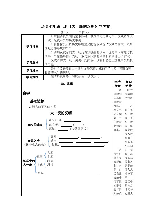 历史七年级上册《大一统的汉朝》导学案