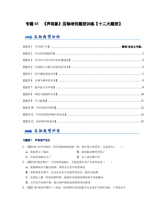 专题03《声现象》压轴培优题型训练(原卷版)