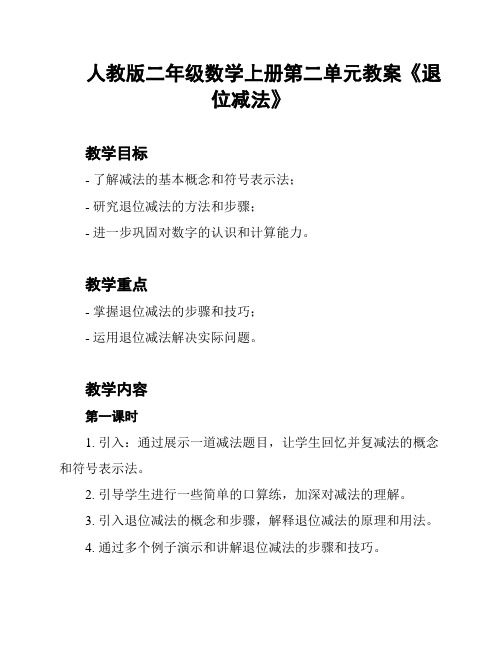 人教版二年级数学上册第二单元教案《退位减法》