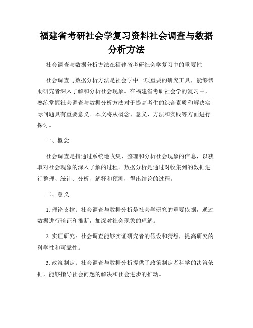 福建省考研社会学复习资料社会调查与数据分析方法