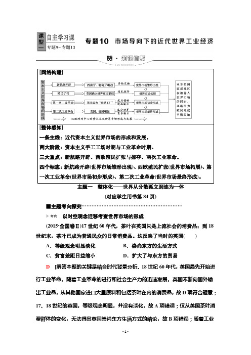 2020新课标高考历史二轮专题版教师用书：模块3 专题10 市场导向下的近代世界工业经济 