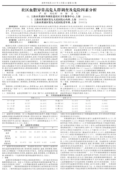 社区血脂异常高危人群调查及危险因素分析