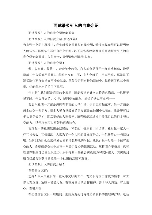 面试最吸引人的自我介绍