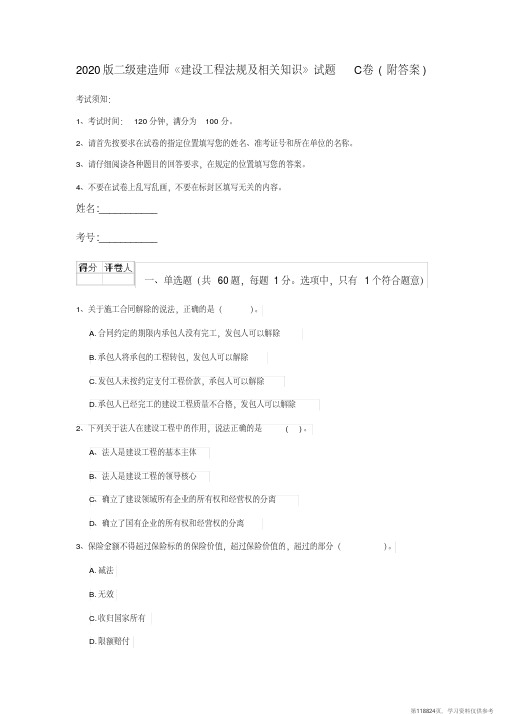 (精品文档)2020版二级建造师《建设工程法规及相关知识》试题C卷(附答案)