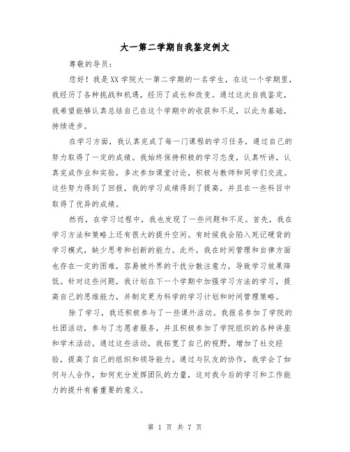 大一第二学期自我鉴定例文（三篇）