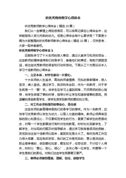 听优秀教师教学心得体会（精选10篇）