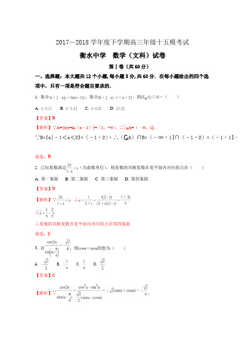 河北省衡水中学高三第十五次模拟数学(文)试题Word版含解析