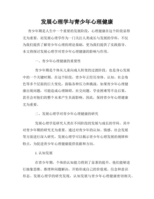 发展心理学与青少年心理健康