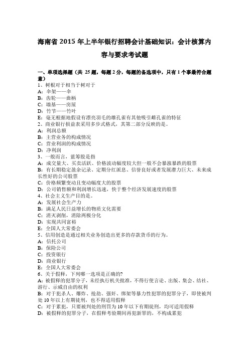 海南省2015年上半年银行招聘会计基础知识：会计核算内容与要求考试题