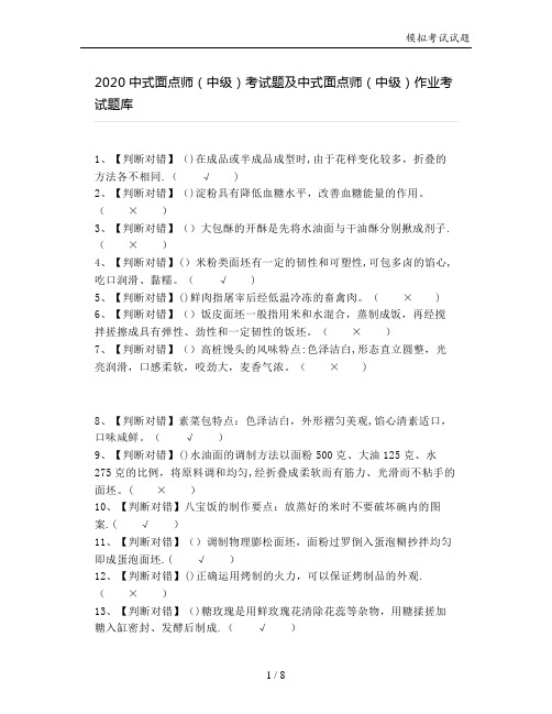 2020中式面点师(中级)考试题及中式面点师(中级)作业考试题库