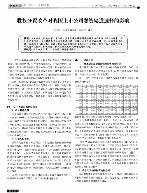 股权分置改革对我国上市公司融资渠道选择的影响