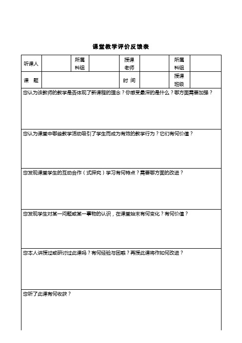 课堂教学评价反馈表