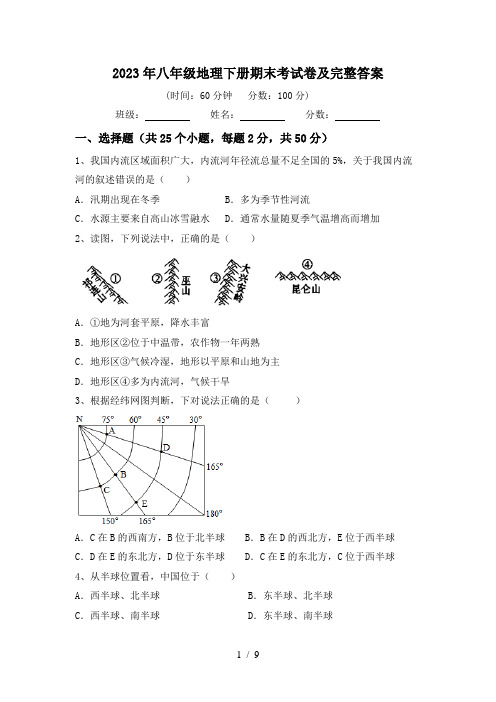 2023年八年级地理下册期末考试卷及完整答案